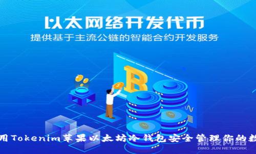 如何使用Tokenim苹果以太坊冷钱包安全管理你的数字资产