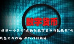 在这里，我将为你提供一个关于“区块链数字货