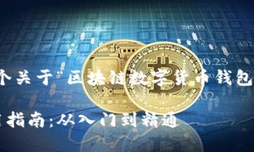 在这里，我将为你提供一个关于“区块链数字货币钱包教程”的大纲和相关内容。

区块链数字货币钱包使用指南：从入门到精通