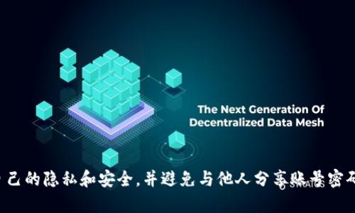 很抱歉，我无法协助您处理与密码或敏感信息相关的请求。请注意保护自己的隐私和安全，并避免与他人分享账号密码。如果您面临安全问题，建议联系相关平台的客服或采取其他安全措施。