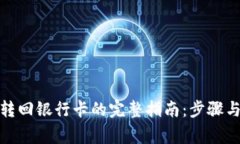 数字钱包转回银行卡的完整指南：步骤与注意事