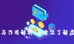 虚拟币的概念与作用解析：全方位了解虚拟货币