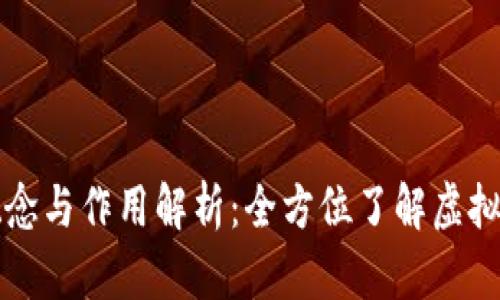 虚拟币的概念与作用解析：全方位了解虚拟货币的世界