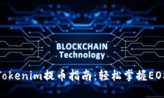 OTCBTC Tokenim提币指南：轻松掌握EOS提币流程