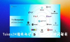 TokenIM转账的矿工费用及到账时间解析