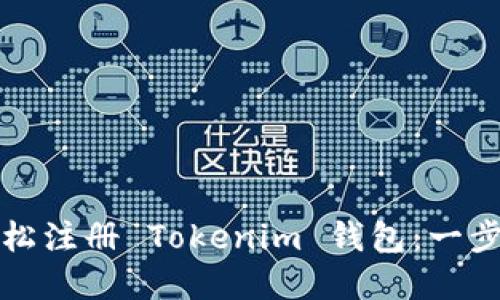 思路和  

如何轻松注册 Tokenim 钱包：一步步详解