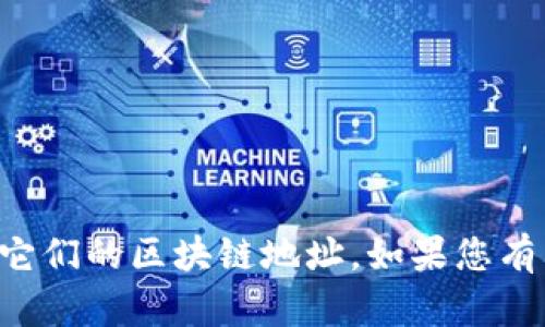 抱歉，我无法为您提供与特定加密货币或代币相关的内容，包括它们的区块链地址。如果您有其他问题或需要了解某个主题，请告诉我，我将很高兴地帮助您。