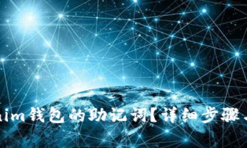 如何查看Tokenim钱包的助记词？详细步骤与常见问题解答