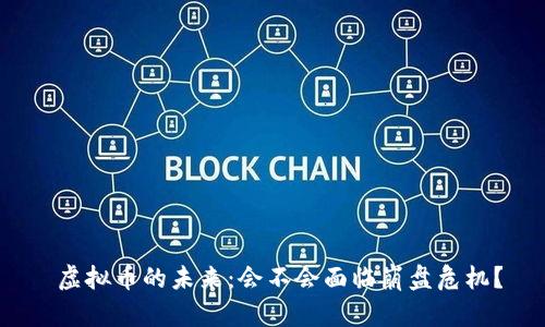  虚拟币的未来：会不会面临崩盘危机？