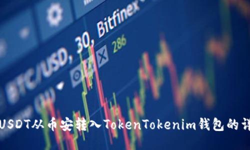 如何将USDT从币安转入TokenTokenim钱包的详细指南