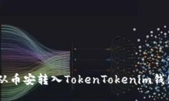 如何将USDT从币安转入TokenTokenim钱包的详细指南