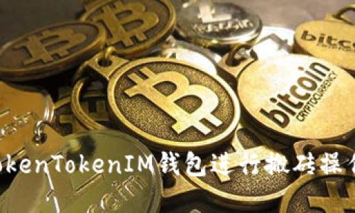 如何通过TokenTokenIM钱包进行搬砖操作：完整指南