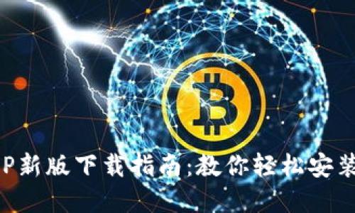 火网官网APP新版下载指南：教你轻松安装到苹果手机