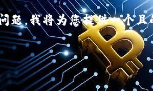 对于“tokenim密钥在哪找”的这个问题，我将为您提供一个且的，以及相关的关键词和内容大纲。 


如何找到Tokenim密钥：全面指南