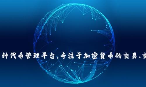 在讨论“tokenim支持假币吗”这个问题之前，我们需要理解一些基本概念和背景信息。Tokenim是一种代币管理平台，专注于加密货币的交易、交易所、资产管理等。假币则指未被认可或合法的代币，它们通常没有实际价值，有可能是诈骗的工具。

### Tokenim平台能支持假币吗？浅析其对待加密货币的态度