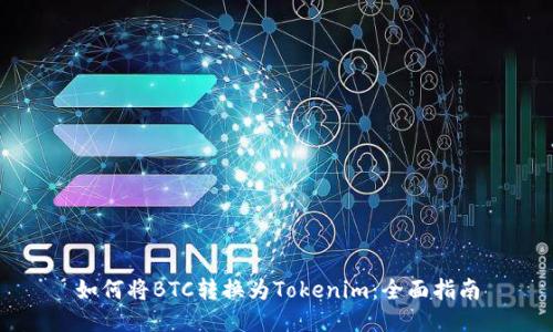 如何将BTC转换为Tokenim：全面指南