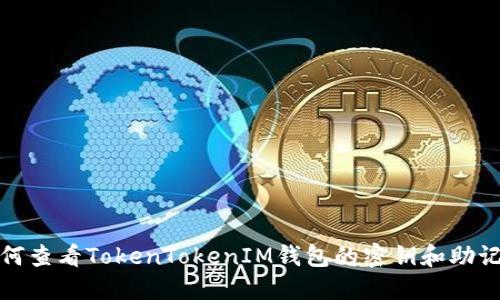 如何查看TokenTokenIM钱包的密钥和助记词