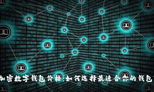 加密数字钱包价格：如何选择最适合你的钱包?