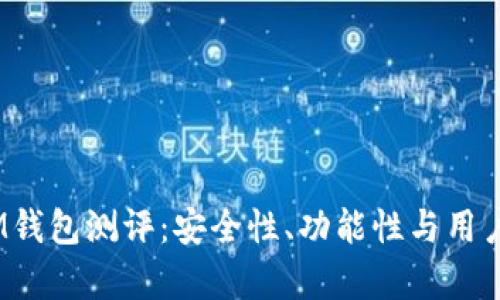 TokenTokenIM钱包测评：安全性、功能性与用户体验全面分析