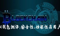 TokenTokenIM钱包测评：安全性、功能性与用户体验