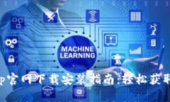 比特派钱包App官网下载安装指南：轻松获取安全