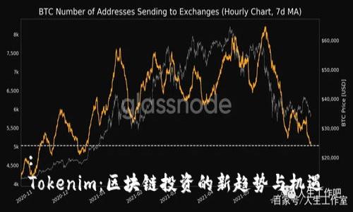 :
Tokenim：区块链投资的新趋势与机遇