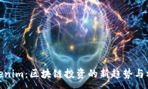 :
Tokenim：区块链投资的新趋势与机遇