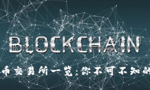 全球主要虚拟币交易所一览：你不可不知的数字资产平台