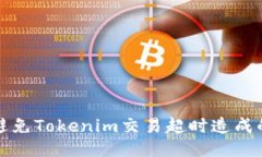 怎样避免Tokenim交易超时造成的损失
