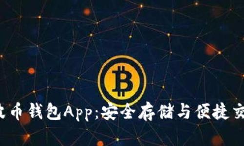 全面解析Bob波币钱包App：安全存储与便捷交易的完美结合