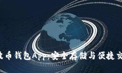 全面解析Bob波币钱包App：安全存储与便捷交易的完美结合