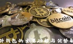 硬件钱包的主要功能与优势解析