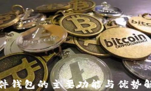 
硬件钱包的主要功能与优势解析