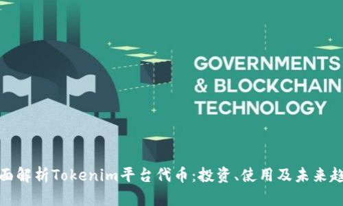 全面解析Tokenim平台代币：投资、使用及未来趋势