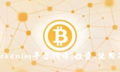 全面解析Tokenim平台代币：投资、使用及未来趋势