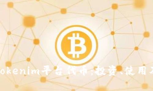 全面解析Tokenim平台代币：投资、使用及未来趋势
