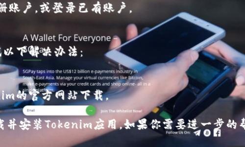 在苹果X上下载Tokenim的步骤可以按照下面的指南进行操作，帮助你顺利完成下载和安装。

### 步骤一：检查设备兼容性
在开始下载之前，请确保你的苹果X设备系统版本是最新的。你可以通过“设置”→“通用”→“软件更新”来查看并更新你的系统。

### 步骤二：打开App Store
1. 找到你的苹果X主屏幕上的“App Store”图标，并点击打开。
2. 在App Store主页，你会看到底部的若干选项，点击“搜索”选项。

### 步骤三：搜索Tokenim
1. 在搜索框中输入“Tokenim”，然后点击键盘上的搜索按钮。
2. 你的搜索结果中会出现与Tokenim相关的应用。

### 步骤四：下载应用
1. 找到你要下载的Tokenim应用，点击“获取”按钮。
2. 如果系统提示输入Apple ID密码，或者使用Face ID进行验证，请根据提示进行操作。
3. 应用会自动下载并安装在你的设备上。

### 步骤五：打开应用
1. 下载完成后，你可以在主屏幕上找到Tokenim的图标，点击打开应用。
2. 按照应用内的指引完成首次设置，注册账户，或登录已有账户。

### 步骤六：解决问题
如果在下载过程中遇到任何问题，请尝试以下解决办法：
- 确保你的网络连接良好。
- 检查是否有足够的存储空间。
- 如果应用无法找到，尝试直接从Tokenim的官方网站下载。

以上步骤可以帮助你在苹果X上成功下载并安装Tokenim应用。如果你需要进一步的帮助或有其他问题，请随时提问。