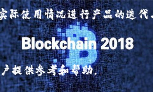   TokenIM支持多个钱包的使用方案解析 / 
 guanjianci TokenIM, 多个钱包, 加密货币, 钱包管理 /guanjianci 

## 内容主体大纲

### 1. 什么是TokenIM？
- 定义与背景
- TokenIM的主要功能与特点

### 2. TokenIM的多钱包管理功能
- 多钱包的概念
- 为什么需要多个钱包？

### 3. 如何在TokenIM中使用多个钱包？
- 创建多个钱包的步骤
- 在不同钱包间的切换方法

### 4. 多钱包使用的优势与劣势
- 优势分析
- 劣势分析

### 5. TokenIM支持的币种与平台
- 支持的加密货币种类
- 与哪些平台兼容

### 6. 安全性与隐私
- 如何确保多个钱包的安全？
- 用户隐私保护

### 7. 常见问题解答
- TokenIM的适合用户群体
- TokenIM的手续费问题
- 钱包备份与恢复体验
- 如何解决钱包间的资产转移问题
- TokenIM多钱包管理的最佳实践
- TokenIM的未来发展趋势

---

## 1. 什么是TokenIM？

TokenIM是一款智能手机应用程序，旨在为加密货币用户提供一个安全、便捷和多功能的数字资产管理工具。该应用不仅支持多种数字资产的存储、转账和交易，还提供了多钱包管理功能，使用户能够在一个平台上管理多个钱包。

TokenIM的主要特点包括：用户友好的界面、支持多种加密货币（如比特币、以太坊等）、安全的私钥管理以及多钱包管理的便利性。

---

## 2. TokenIM的多钱包管理功能

多钱包的概念指的是用户可以在TokenIM中创建和管理多个数字钱包，以便在不同需求下进行不同资产类型的管理。这种灵活性使得个人用户和投资者能够在不同的市场条件及资产组合下进行有效的资产配置。

为什么需要多个钱包呢？有几个原因：首先，用户可能会出于安全考虑，将长期持有的资产与频繁交易的资产分开管理；其次，不同币种可能会在不同的钱包中表现不同，用户可以根据每种币的特点设置专属钱包；最后，作为投资者，用户可能会希望分散风险。

---

## 3. 如何在TokenIM中使用多个钱包？

在TokenIM中创建和使用多个钱包是非常简单的。用户只需按照以下步骤操作：首先，登录TokenIM账户，进入设置界面，然后点击“添加钱包”选项。在弹出的界面中选择想要创建的币种，并设置相关属性。完成这些后，新的钱包就会出现在用户的钱包列表中。

切换钱包的方法同样简单。用户只需要在主界面选择想要查看或操作的钱包，即可迅速切换。这种设计使得多钱包管理不仅高效，而且用户体验极佳。

---

## 4. 多钱包使用的优势与劣势

### 优势分析

使用多个钱包的最大优势在于用户可以根据不同需要合理管理资产。例如，长期持有的币种可以存储在一个安全性更高的钱包中，而用于交易的资产则可以存储在另一个流动性更高的钱包中。

此外，多钱包还可以帮助投资者分散风险。若一个钱包因某些原因丢失或受到攻击，其他钱包的资产或许能保持安全，从而降低整体风险。

### 劣势分析

当然，多钱包管理也有其劣势。首先，管理多个钱包可能增加用户的复杂性，尤其是对于初学者来说，学习如何有效使用这些工具需要时间。用户需要记住不同钱包的密码和恢复短语，增加了安全隐患。

同时，操作多个钱包可能会增加手续费和交易复杂性。每个钱包之间的资产转移都可能涉及一定的蜥蜴费用，用户应该充分评估。

---

## 5. TokenIM支持的币种与平台

TokenIM支持多种主流加密货币，例如比特币、以太坊和一些ERC20代币。用户可以在同一平台上管理和交易这些资产，大大提高了资产管理的效率。

此外，TokenIM还与多家主流交易平台兼容，方便用户进行资产的迅速转换及交易，降低了因平台切换而带来的时间花费。

---

## 6. 安全性与隐私

在加密货币的管理中，安全性至关重要。TokenIM采取了多种措施确保用户钱包的安全，例如采用分散存储和加密技术来保护用户的私钥和交易信息。

对于隐私保护，TokenIM高度重视用户的数据安全，所有的交易都在用户设备上处理，不会将用户的私人数据上传至服务器，确保用户交易行为的匿名性。

---

## 7. 常见问题解答

### TokenIM的适合用户群体

TokenIM的多钱包管理功能适合多种用户群体，包括对加密货币感兴趣的个人投资者、加密货币交易员及机构投资者等。每个用户都可以根据自己的需求灵活使用，获得更高效的资产管理体验。

### TokenIM的手续费问题

TokenIM支持多种加密交易，并在这方面提供了相对透明的手续费结构。一般来说，交易费用会根据市场波动和交易平台的不同而有所变化，用户应该在使用前了解相关政策。

### 钱包备份与恢复体验

钱包备份和恢复是管理数字资产的重要部分。在TokenIM中，用户可以轻松备份和恢复钱包。系统为用户提供了一系列的指导，确保在任何情况下都能顺利恢复他们的资产。

### 如何解决钱包间的资产转移问题

由于TokenIM支持多种钱包间的转账，用户可以在不同钱包间轻松转移资产。但是，在操作时仍需要注意每笔转账的细节，确保填写正确的地址，以避免因错误操作而导致资金损失。

### TokenIM多钱包管理的最佳实践

为了更高效地管理多个钱包，用户可以根据不同的资产类别和投资策略来划分钱包。同时，定期对钱包进行安全审查，确保密钥保存安全，并使用强密码来提高安全性。

### TokenIM的未来发展趋势

未来，TokenIM将继续和升级其多钱包管理功能，以便更好地满足日益变化的市场需求。还将关注用户反馈，根据实际使用情况进行产品的迭代与完善，为用户带来更优良的使用体验。

--- 

以上是围绕TokenIM的多钱包管理功能的全面解析，包含了详尽的信息和用户常见问题的解答。希望这能够为用户提供参考和帮助。