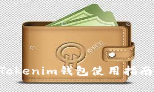 2023年Token Tokenim钱包使用指南及常见问题解答