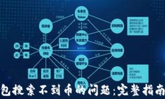 解决Tokenim钱包搜索不到币的问题：完整指南与常