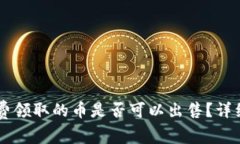 IM冷钱包免费领取的币是否可以出售？详细解析与