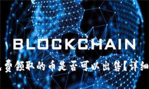 IM冷钱包免费领取的币是否可以出售？详细解析与解答