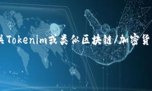 关于“tokenim未确认看不到吗”的问题，您可能在询问有关Tokenim或类似区块链/加密货币平台上交易状态的查询。以下是您可能需要了解的信息：

### Tokenim未确认交易查看指南