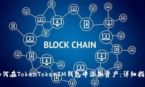 如何在TokenTokenIM钱包中添加资产：详细指南
