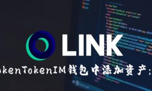 如何在TokenTokenIM钱包中添加资产：详细指南