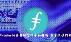 Coinbase交易所官网全面解析：新手必读指南