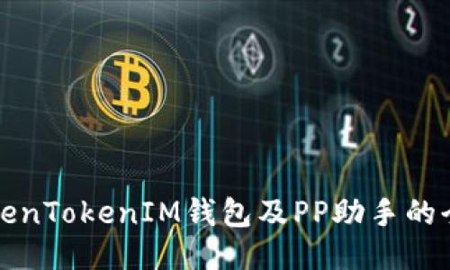 探索TokenTokenIM钱包及PP助手的全面指南