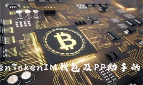 探索TokenTokenIM钱包及PP助手的全面指南