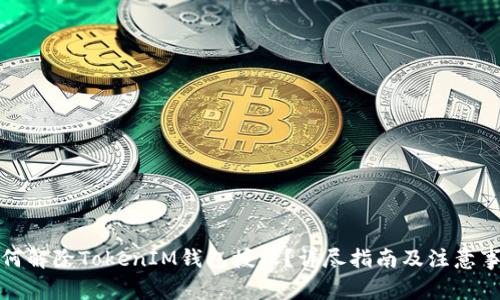 如何解除TokenIM钱包授权？详尽指南及注意事项