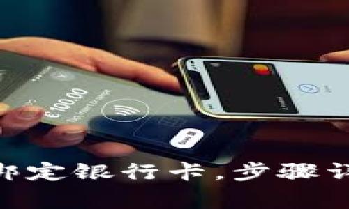 如何在Tokenim上绑定银行卡，步骤详解与常见问题解答